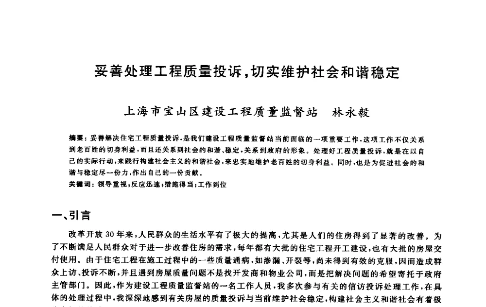 妥善处理工程质量投诉_切实维护社会和谐稳定 - 2009建设工程质量国际论坛