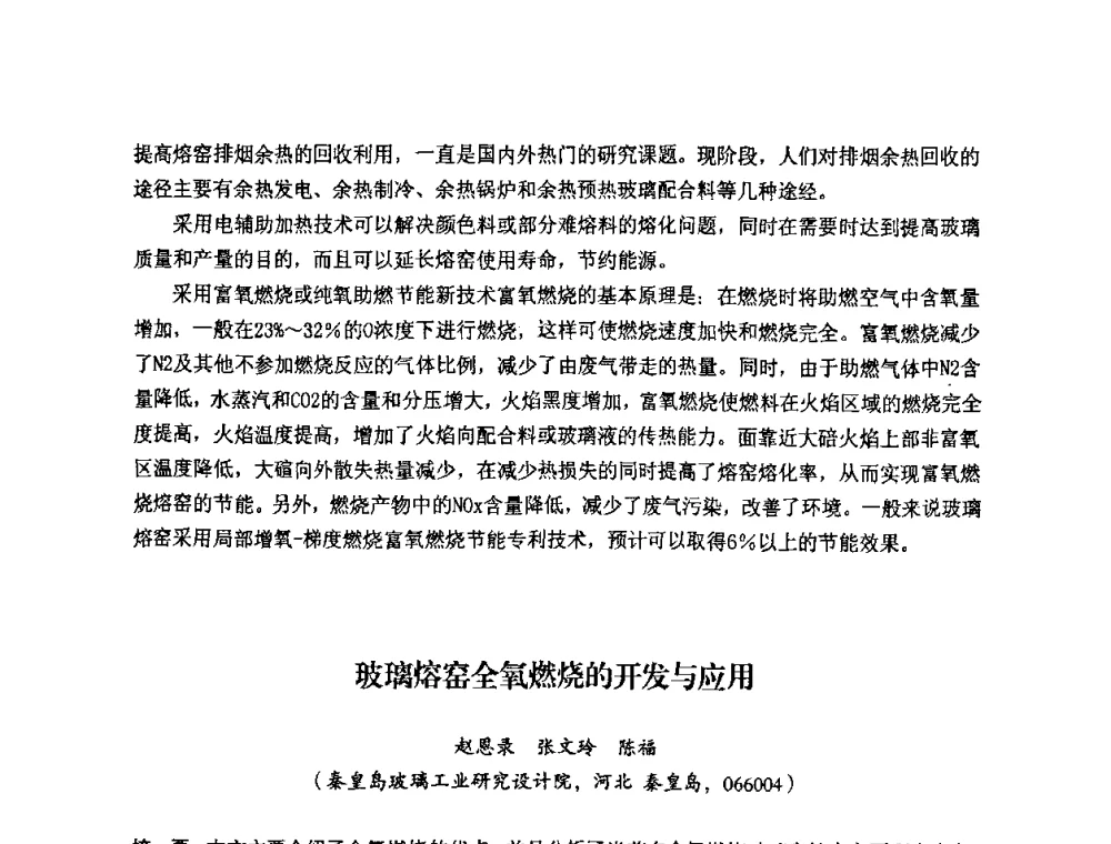 玻璃熔窑全氧燃烧的开发与应用 - 2008年全国玻璃工业节能新技术交流大会