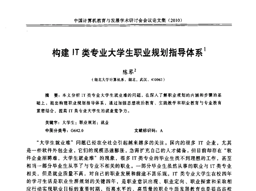 构建IT类专业大学生职业规划指导体系 - 中国计算机教育与发展学术研讨会会议