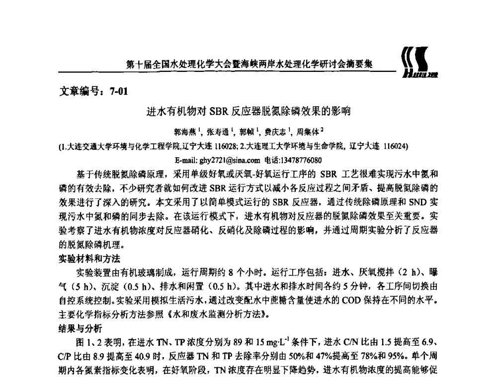 进水有机物对SBR反应器脱氮除磷效果的影响 - 第十届全国水处理化学大会暨海峡两岸水处理化学研讨会