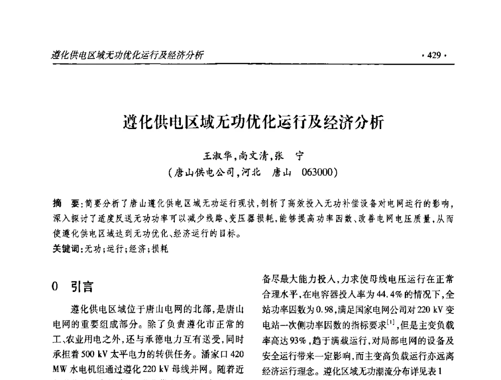 遵化供电区域无功优化运行及经济分析 - 2010输变电年会