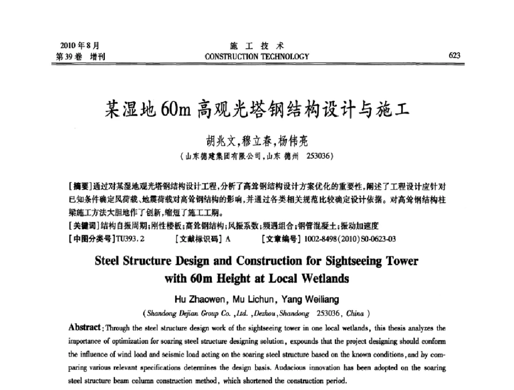 某湿地60m高观光塔钢结构设计与施工 - 第三届全国钢结构工程技术交流会