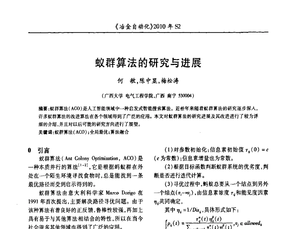 蚁群算法的研究与进展 - 中国计量协会冶金分会2010年会暨全国第十五届自动化应用学术交流会
