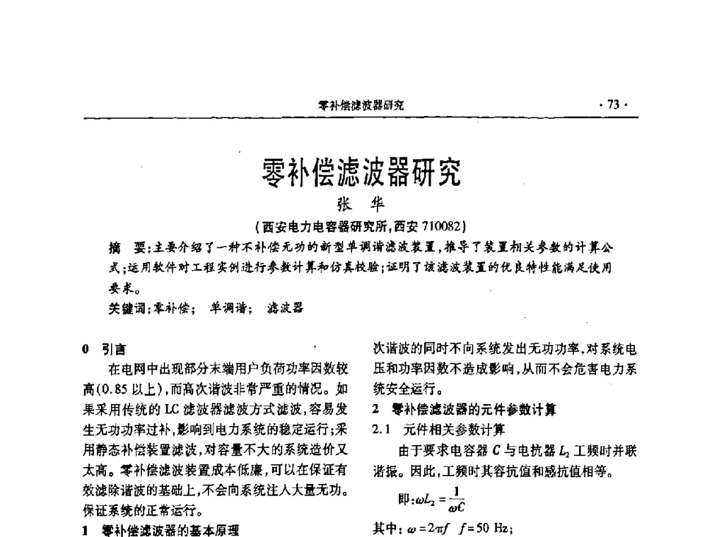 零补偿滤波器研究 - 2008年电力电容器无功补偿技术学术会议