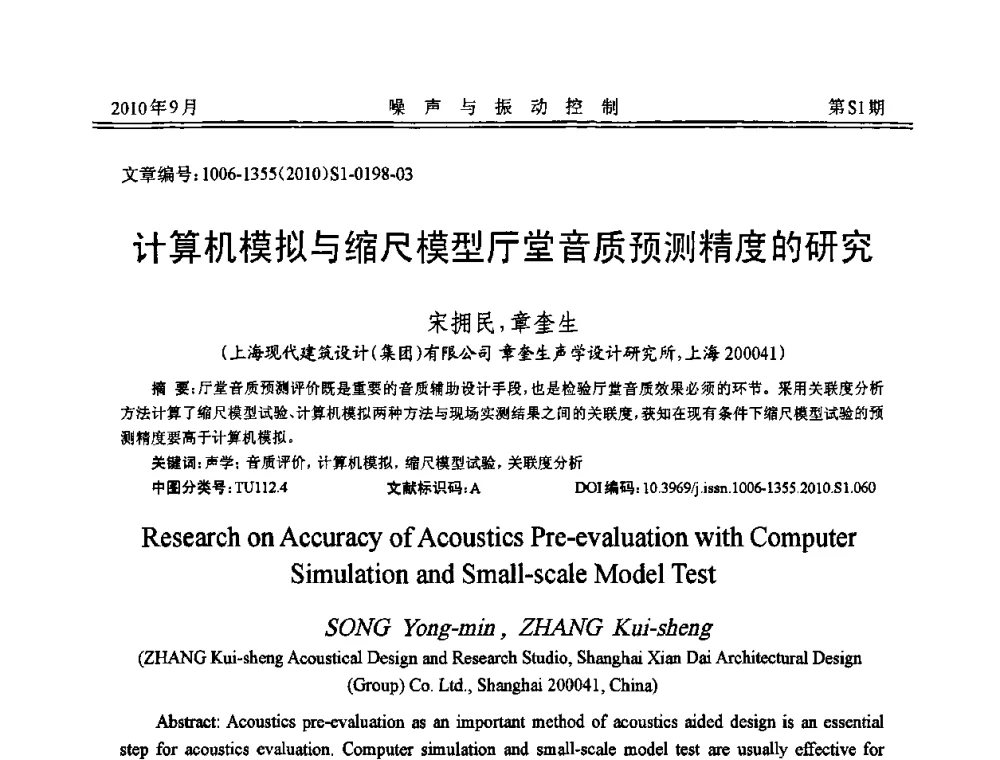 计算机模拟与缩尺模型厅堂音质预测精度的研究 - 2010年全国声学设计与噪声振动控制工程暨配套装备学术会议