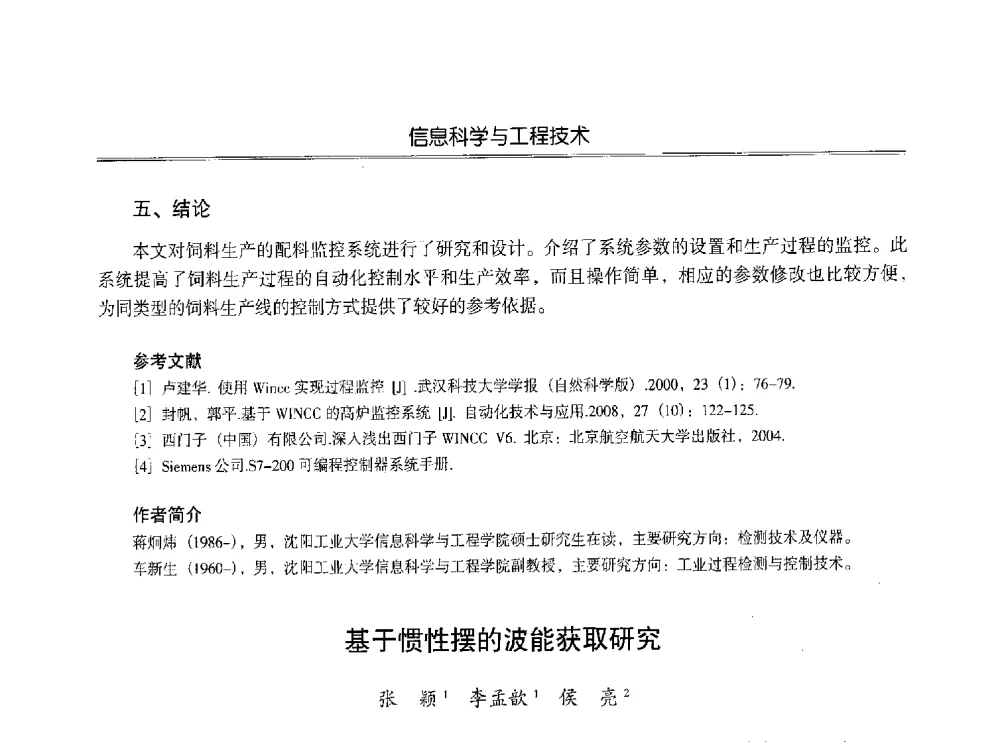 基于惯性摆的波能获取研究 - 第七届沈阳科学学术年会暨浑南高新技术产业发展论坛