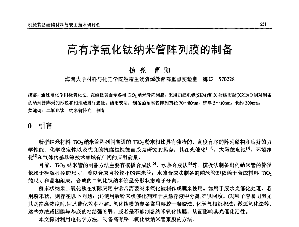 高有序氧化钛纳米管阵列膜的制备 - 2008年中国机械工程学会年会暨甘肃省学术年会