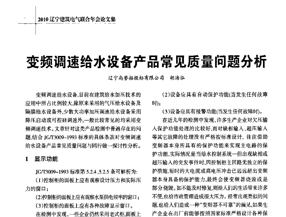 变频调速给水设备产品常见质量问题分析 - 辽宁省建筑电气专业委员会暨辽宁省建筑电气情报网2010年年会