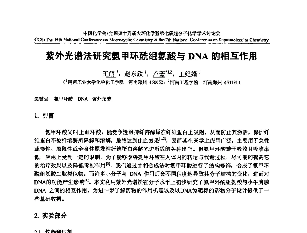 紫外光谱法研究氨甲环酰组氨酸与DNA的相互作用 - 全国第十五届大环化学学术讨论会暨全国第七届超分子化学学术讨论会
