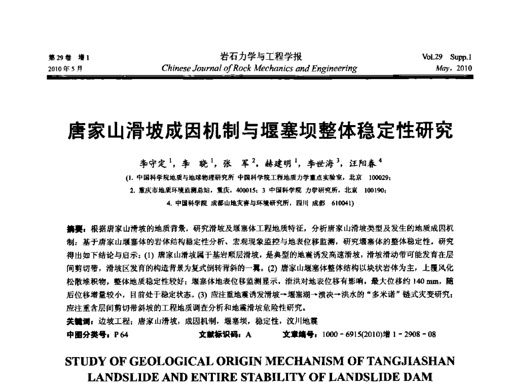 唐家山滑坡成因机制与堰塞坝整体稳定性研究 - 第十一次全国岩石力学与工程学术大会