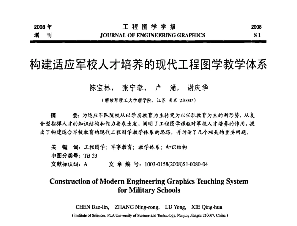 构建适应军校人才培养的现代工程图学教学体系 - 第十六届全国图学教育研讨会