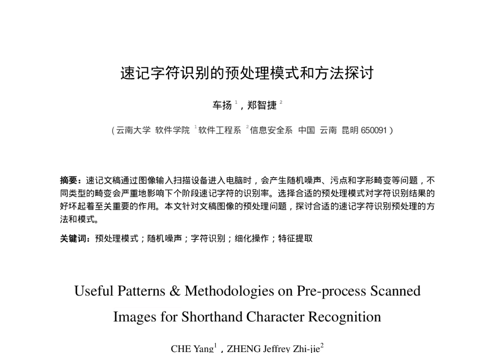 速记字符识别的预处理模式和方法探讨 - 第十五届全国青年通信学术会议