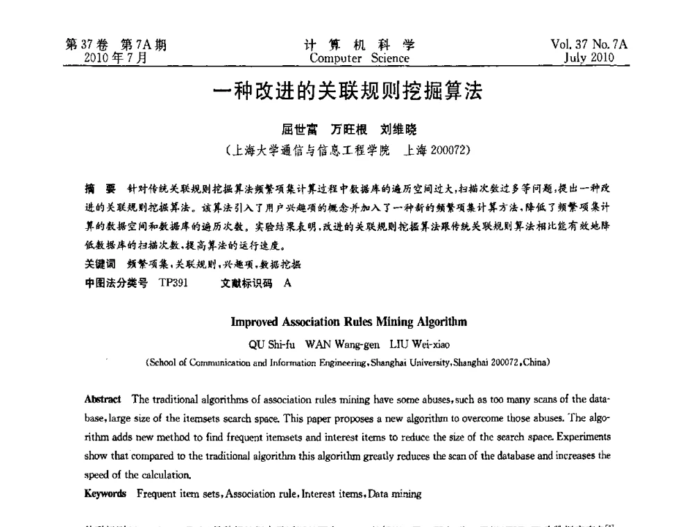 一种改进的关联规则挖掘算法 - 2010国际信息技术与应用论坛