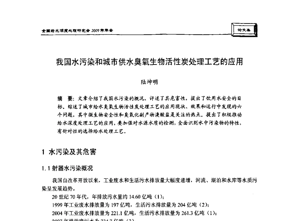 我国水污染和城市供水臭氧生物活性炭处理工艺的应用 - 中国土木工程学会水工业分会给水深度处理研究会2009年年会