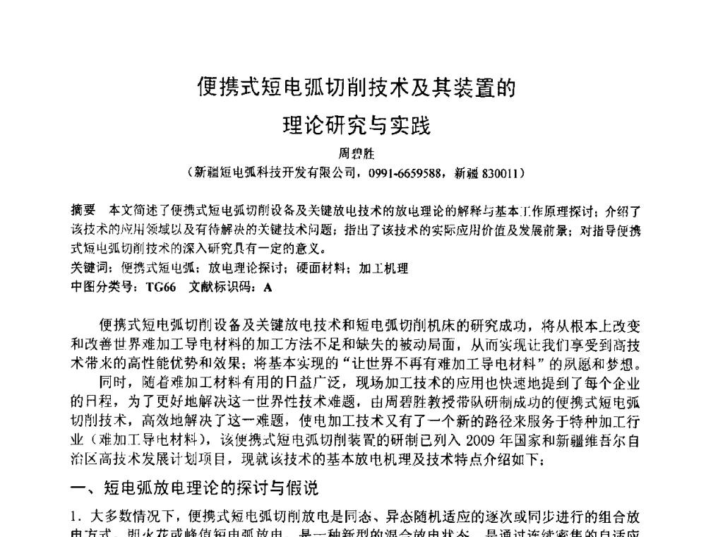 便携式短电弧切削技术及其装置的理论研究与实践 - 中国钢铁工业协会2009年硬面技术会议