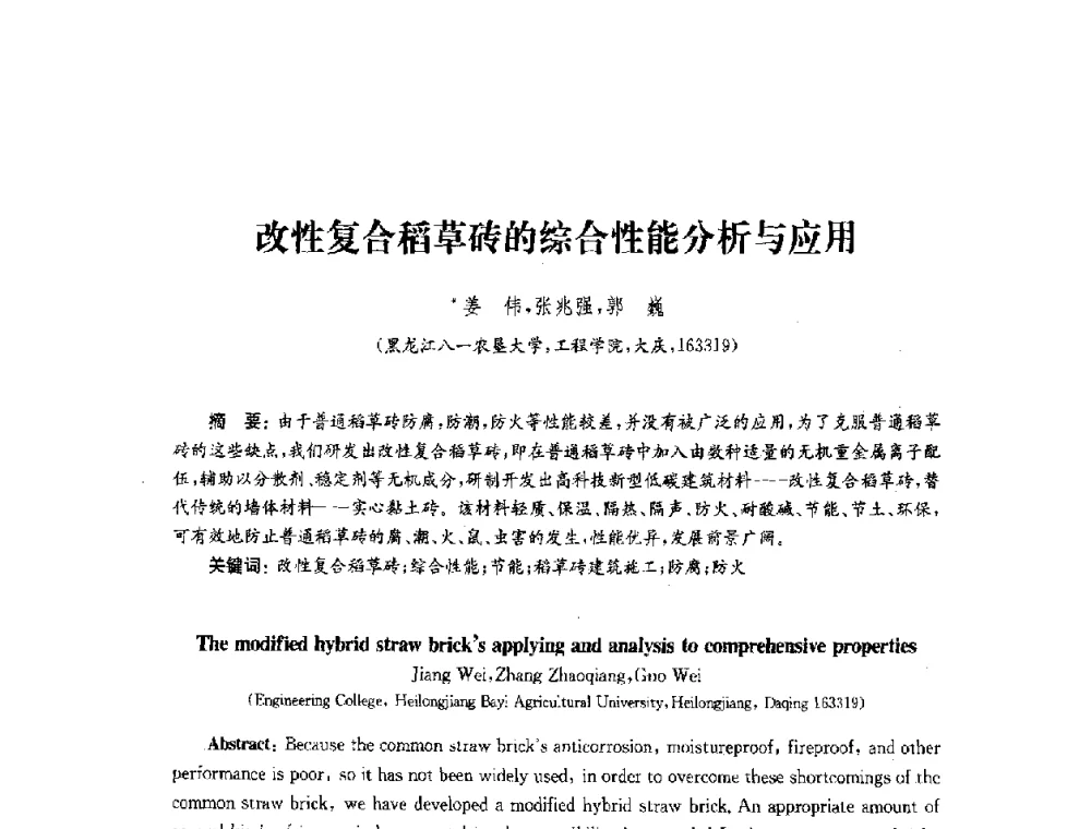 改性复合稻草砖的综合性能分析与应用 - 2010年建筑环境科学与技术国际学术会议