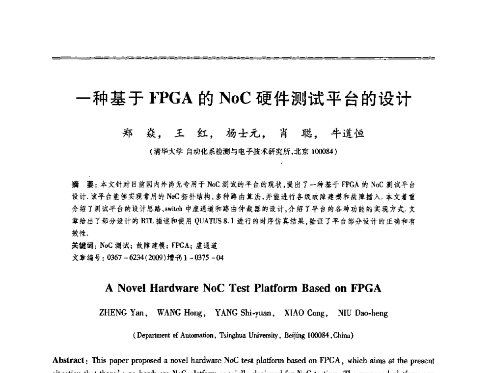 一种基于FPGA的NoC硬件测试平台的设计 - 第十三届全国容错计算学术会议