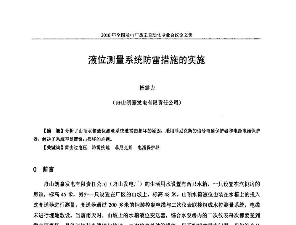 液位测量系统防雷措施的实施 - 2010年全国发电厂热工自动化专业会议
