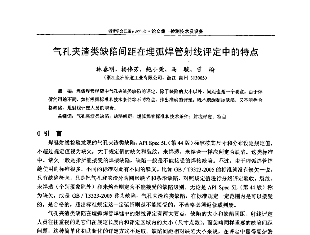 气孔夹渣类缺陷间距在埋弧焊管射线评定中的特点 - 中国金属学会轧钢学会钢管学术委员会五届五次年会