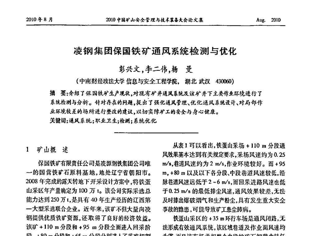 凌钢集团保国铁矿通风系统检测与优化 - 2010中国矿山安全管理与技术装备大会