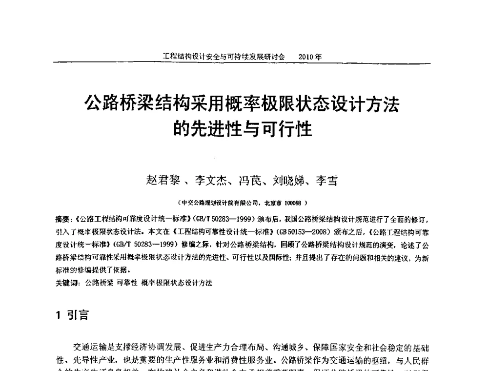 公路桥梁结构采用概率极限状态设计方法的先进性与可行性 - 全国工程结构设计安全与持续发展研讨会