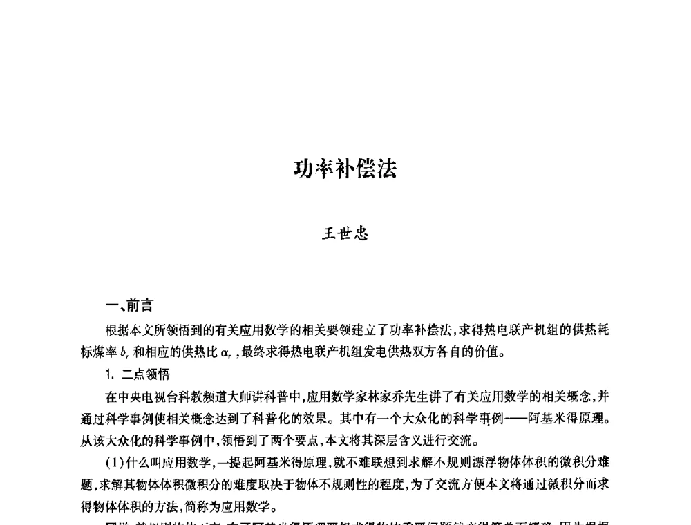 功率补偿法 - 第六届海峡两岸热电联产、汽电共生学术交流会