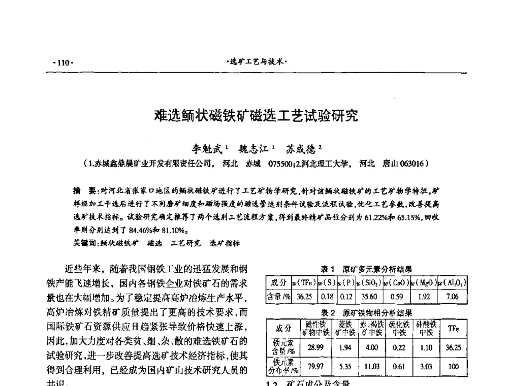难选鲕状磁铁矿磁选工艺试验研究 - 第十六届六省矿山学术交流会
