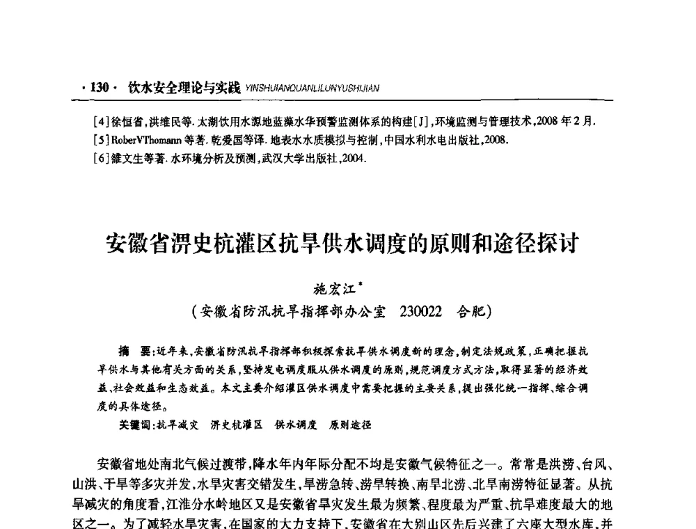 安徽省淠史杭灌区抗旱供水调度的原则和途径探讨 - 华东七省(市)水利学会协作组第二十二次学术年会
