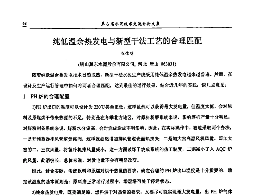 纯低温余热发电与新型干法工艺的合理匹配 - 第6届水泥技术交流会