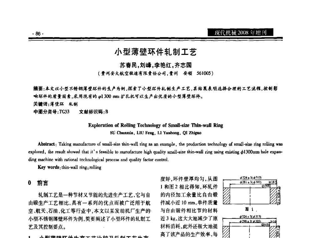 小型薄壁环件轧制工艺 - 2008泛珠三角锻压年会