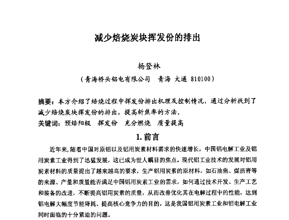 减少焙烧炭块挥发份的排出 - 第25届全国炭素经济信息交流会