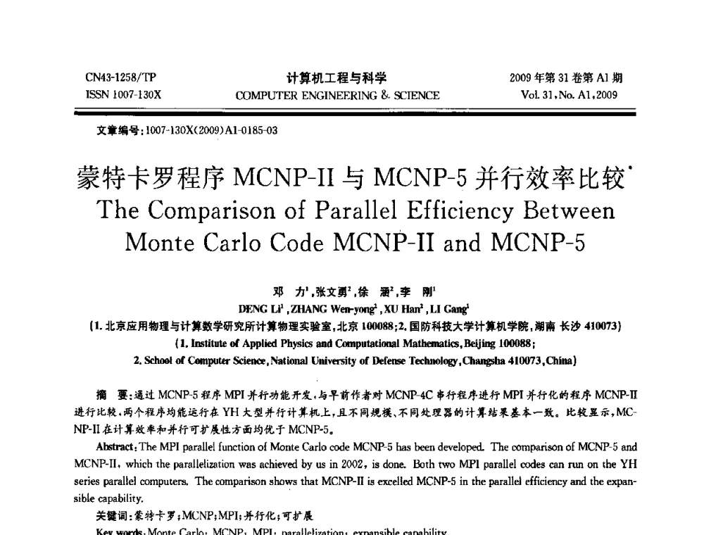 蒙特卡罗程序MCNP-Ⅱ与MCNP-5并行效率比较 - 2009年全国高性能计算学术年会