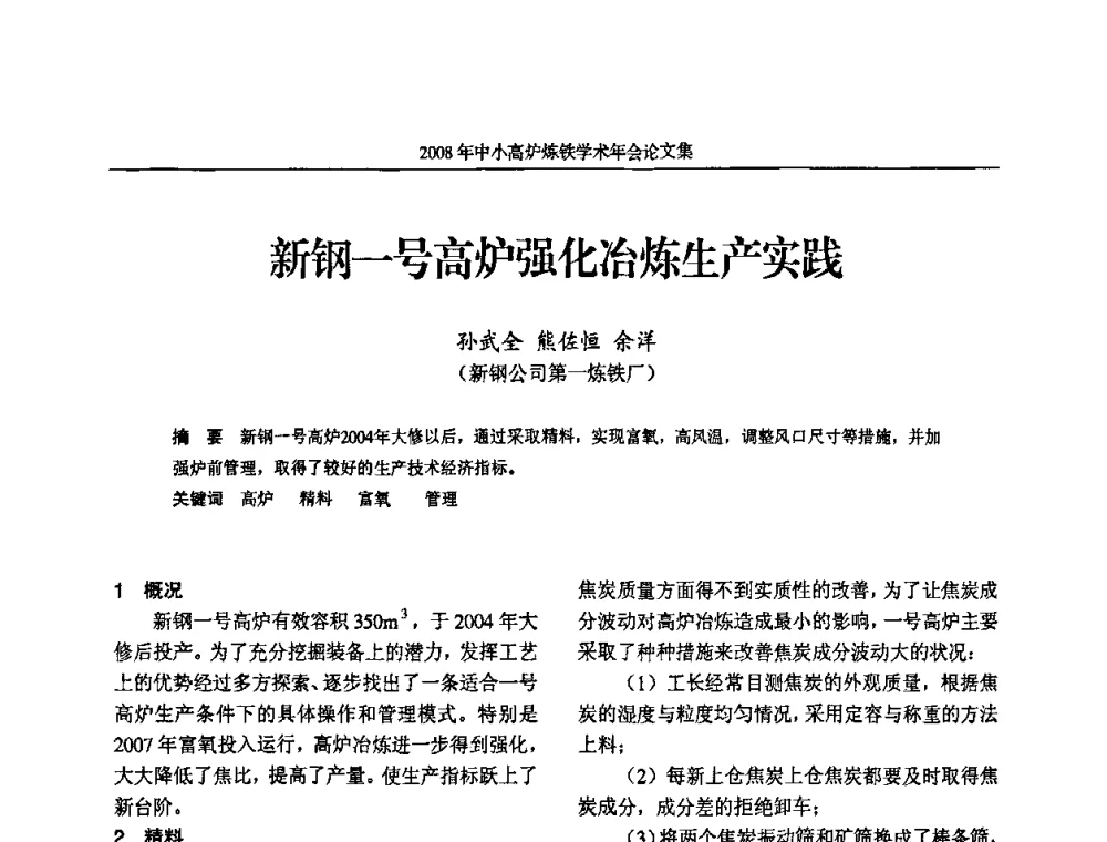 新钢一号高炉强化冶炼生产实践 - 2008年中小高炉炼铁学术年会