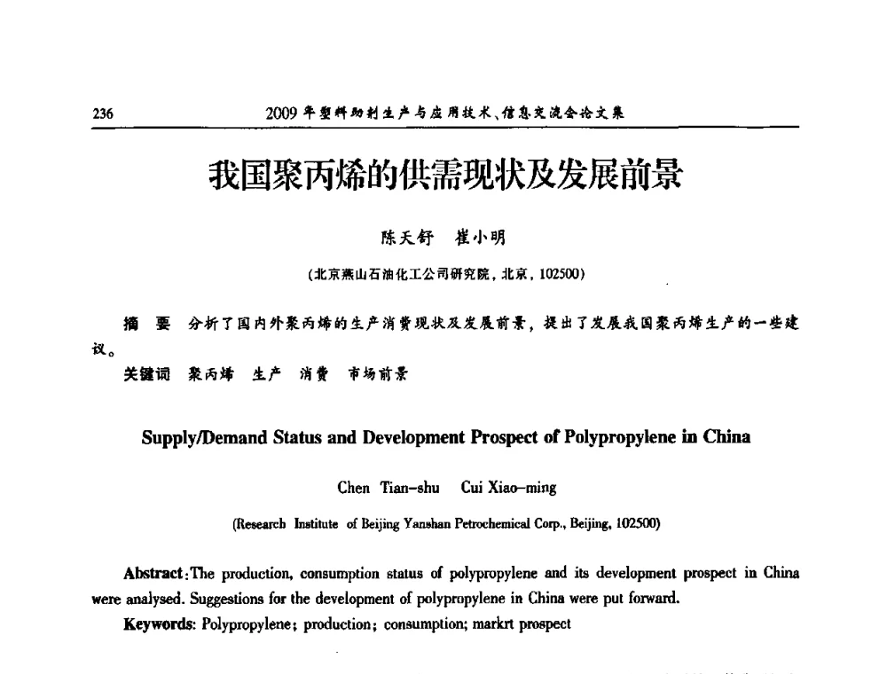 我国聚丙烯的供需现状及发展前景 - 中国塑料加工工业协会2009年塑料助剂生产与应用技术信息交流会