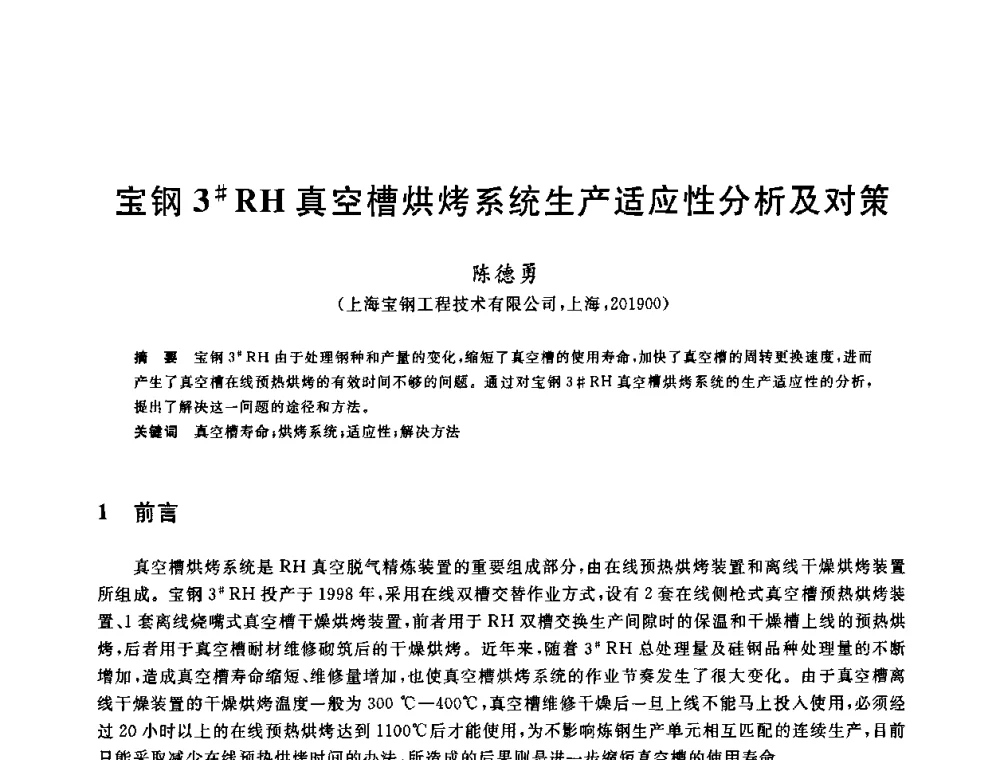 宝钢3[＃]RH真空槽烘烤系统生产适应性分析及对策 - 2009全国炉外精炼生产技术交流研讨会