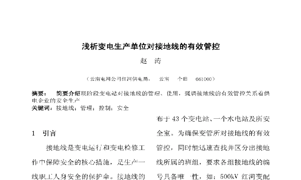 浅析变电生产单位对接地线的有效管控 - 2009年云南电力技术论坛