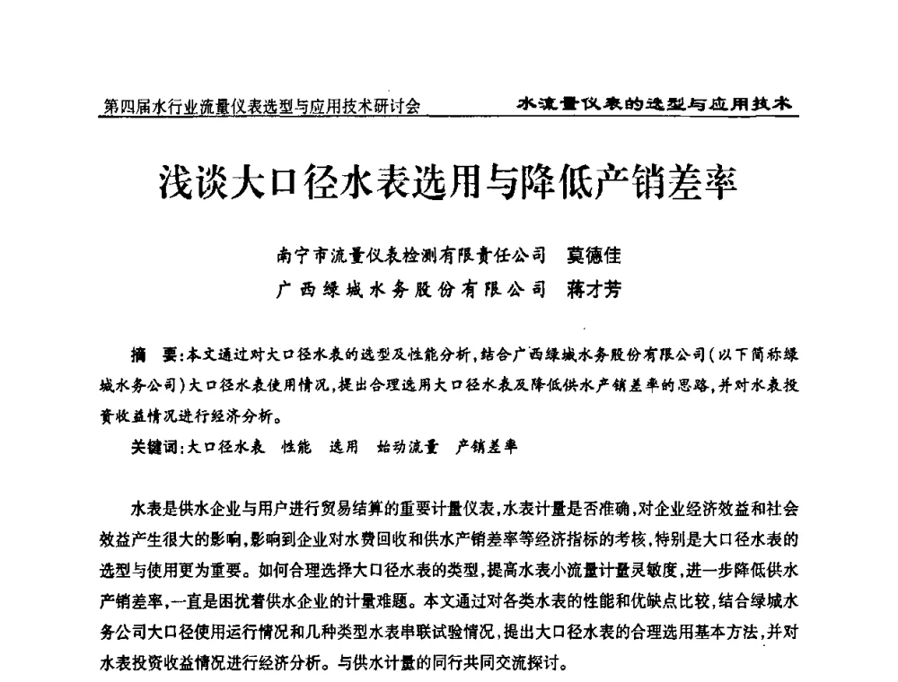 浅谈大口径水表选用与降低产销差率 - 第四届水行业流量仪表选型与应用技术研讨会
