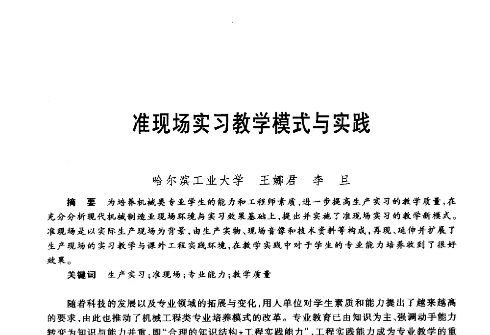 准现场实习教学模式与实践 - 第五届机械类课程报告论坛