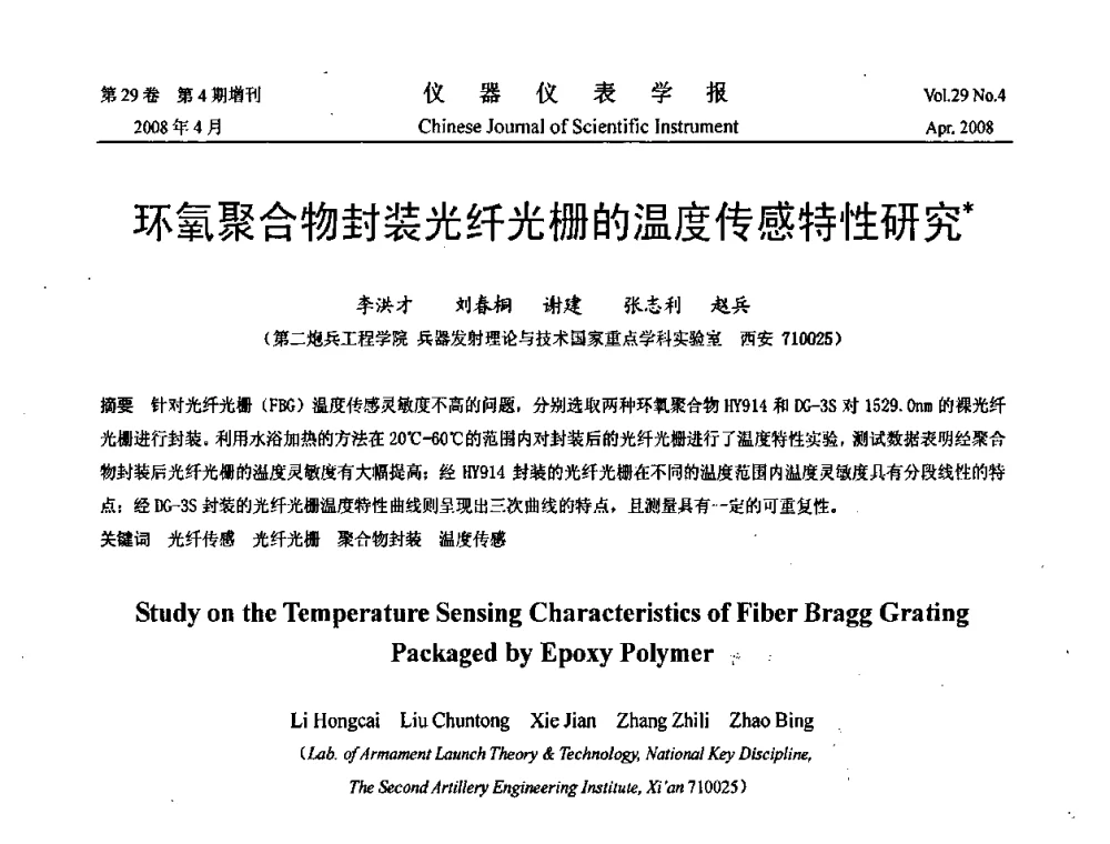 环氧聚合物封装光纤光栅的温度传感特性研究 - 2008中国仪器仪表与测控技术报告大会