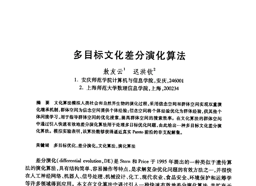 多目标文化差分演化算法 - 第20届全国计算机新科技与计算机教育学术大会