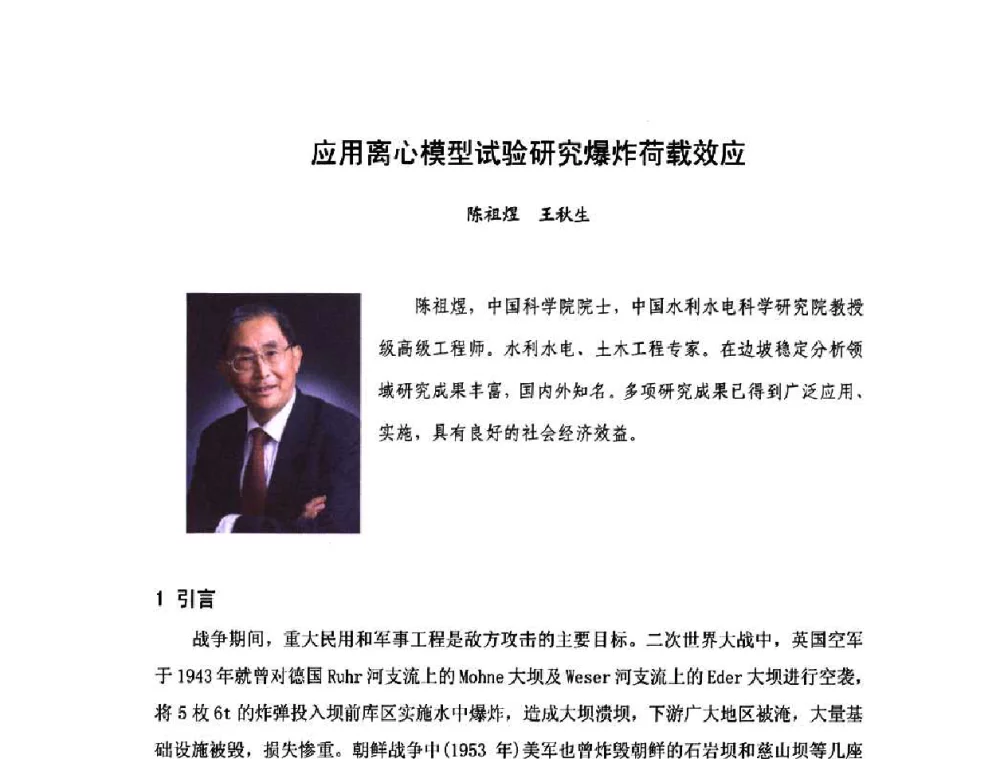 应用离心模型试验研究爆炸荷载效应 - 庆祝中国水利水电科学研究院组建五十周年——水利水电百家论坛