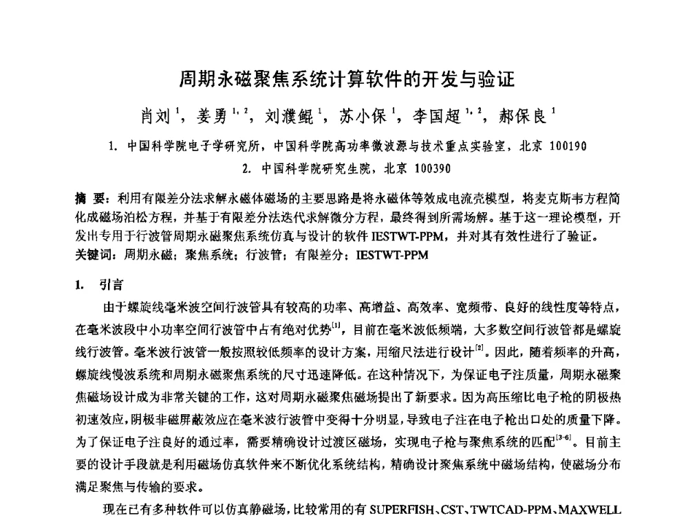 周期永磁聚焦系统计算软件的开发与验证 - 中国电子学会真空电子学分会第十七届学术年会暨军用微波管研讨会