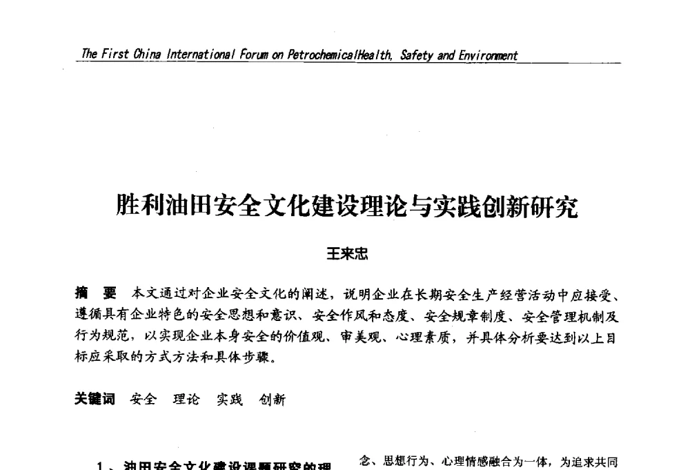 胜利油田安全文化建设理论与实践创新研究 - 首届中国石油化工安全健康环保国际论坛