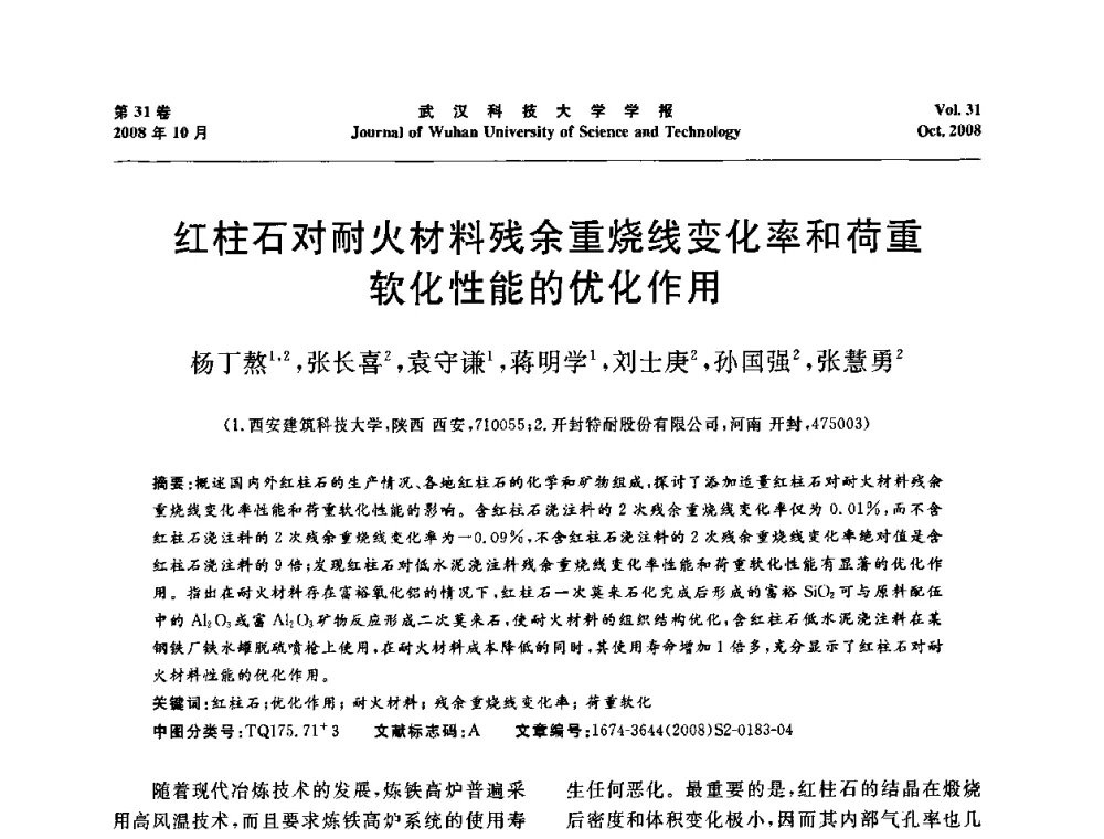 红柱石对耐火材料残余重烧线变化率和荷重软化性能的优化作用 - 第十一届全国耐火材料青年学术报告会