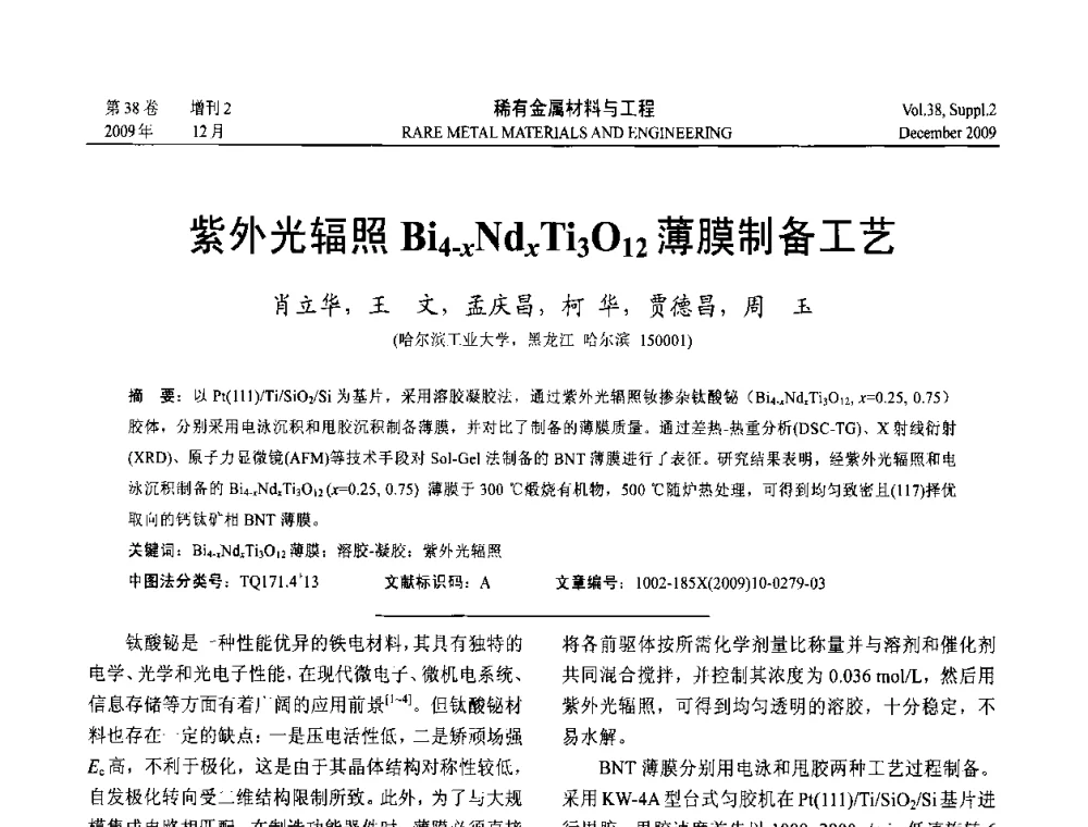紫外光辐照Bi4-xNdxTi3O12薄膜制备工艺 - 第十五届全国高技术陶瓷学术年会