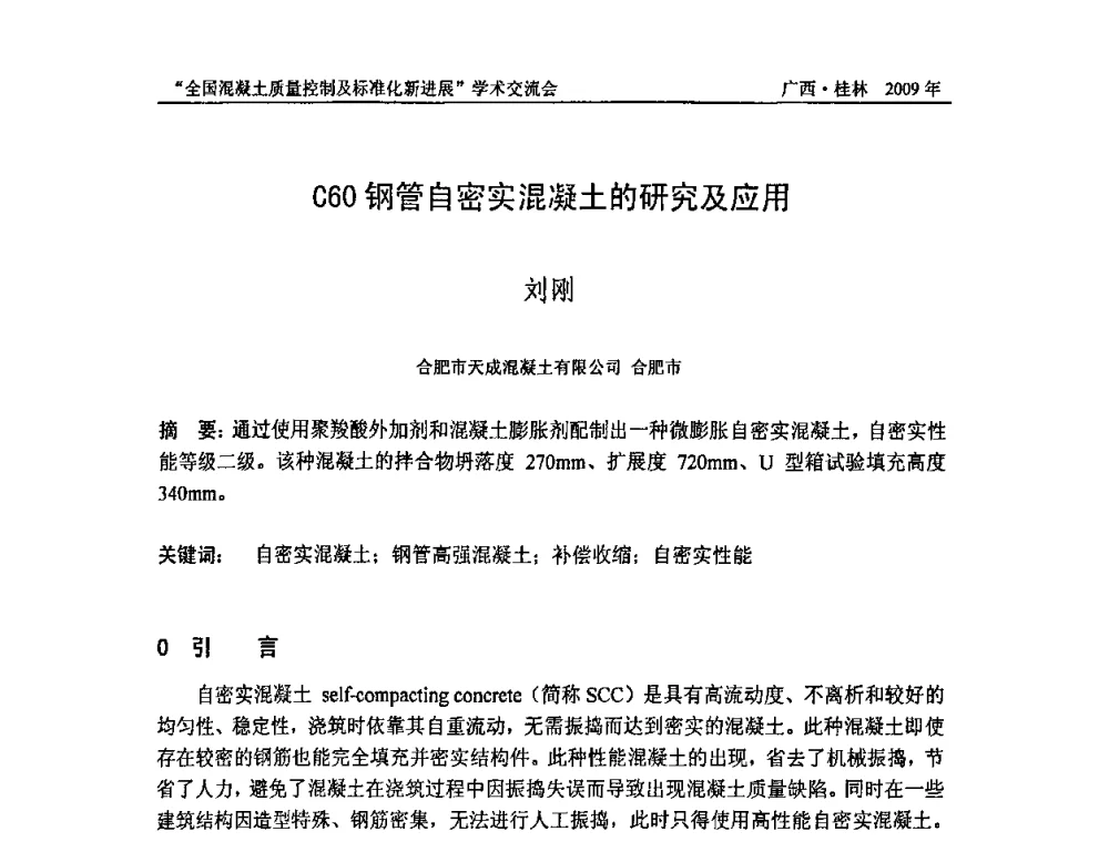 C60钢管自密实混凝土的研究及应用 - 2009年全国混凝土质量控制及标准化新进展学术交流会暨混凝土质量专业委员会和建筑材料测试技术专业委员会年会