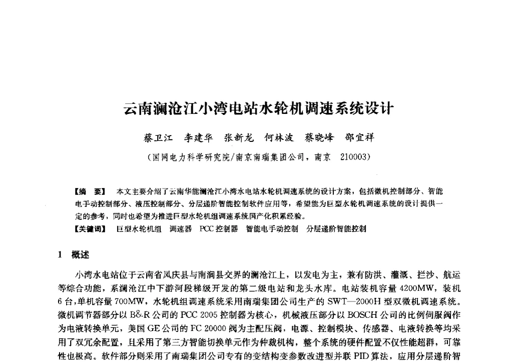 云南澜沧江小湾电站水轮机调速系统设计 - 第二届水力发电技术国际会议