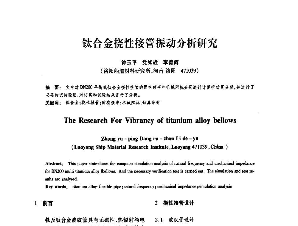 钛合金挠性接管振动分析研究 - 第十届全国膨胀节学术会议