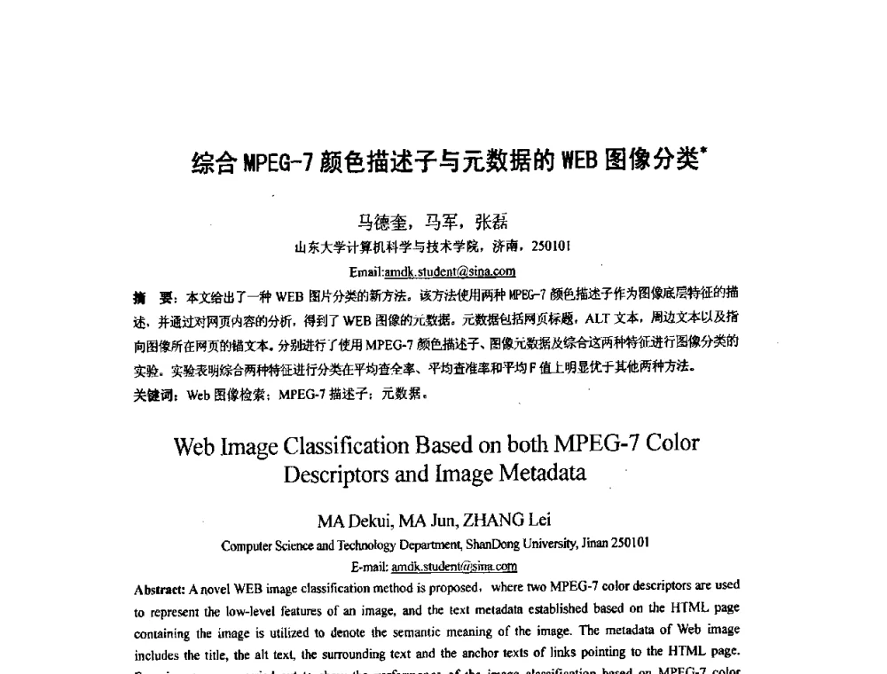 综合MPEG-7颜色描述子与元数据的WEB图像分类 - 第四届全国信息检索与内容安全学术会议