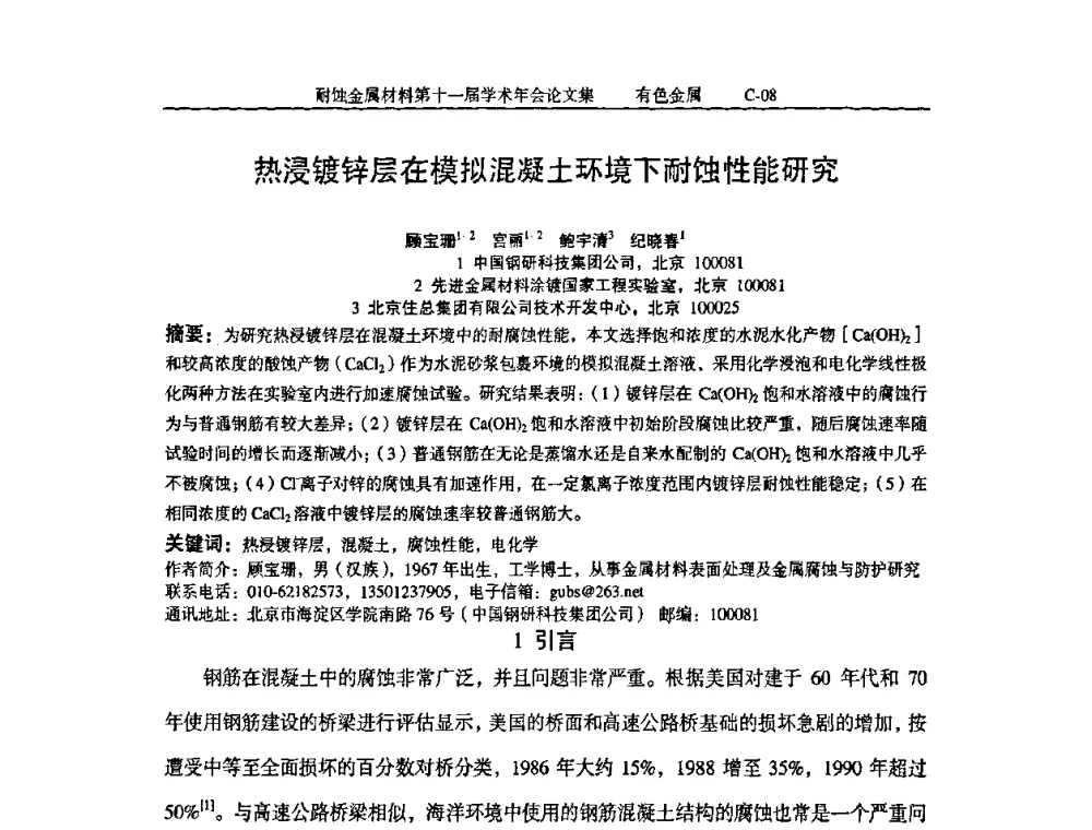 热浸镀锌层在模拟混凝土环境下耐蚀性能研究 - 中国腐蚀与防护学会第十一届耐蚀金属材料学术年会